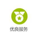 優良服務 優良服務